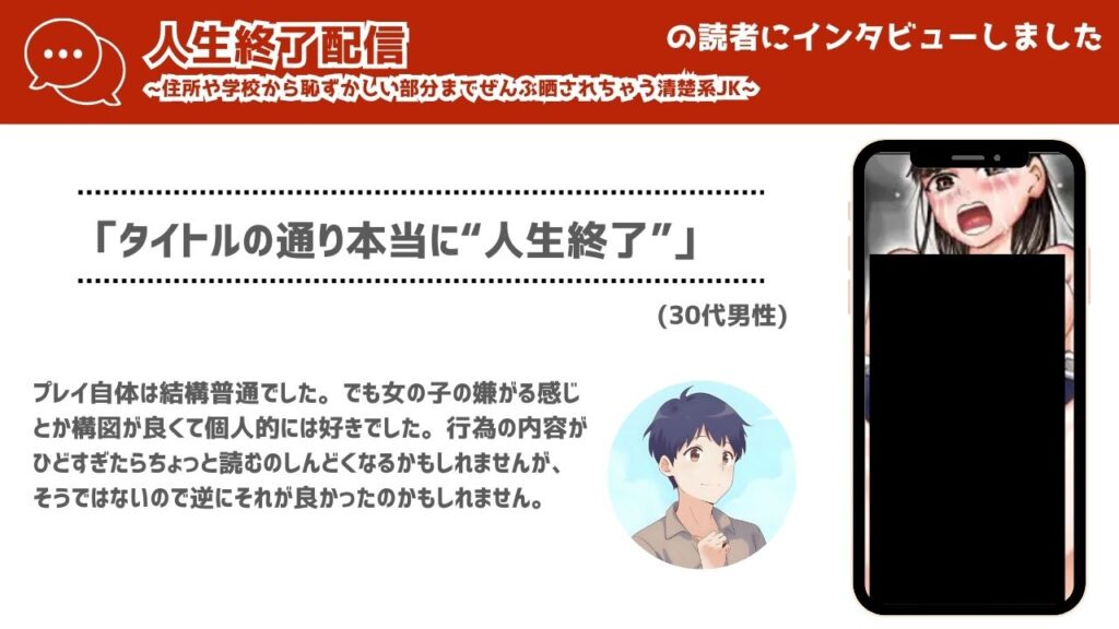 人生終了配信 ~住所や学校から恥ずかしい部分までぜんぶ晒されちゃう清楚系JK~ インタビュー