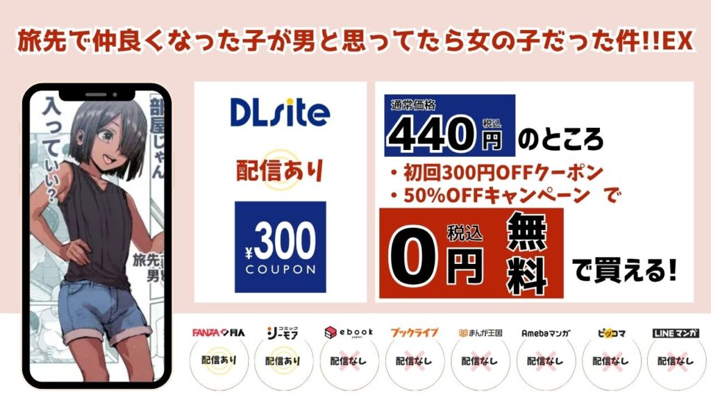 旅先で仲良くなった子が男と思ってたら女の子だった件!!EX　無料